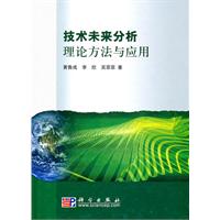 技术未来分析理论方法与应用