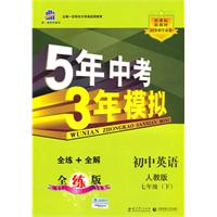 初中英语-七年级(下)-人教版-5年中考3年模拟-全练+全解-全练版