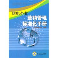 供电企业营销管理标准化手册