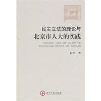 民主立法的理论与实践-以北京市人大为视角