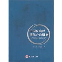中国反腐败国际合作研究