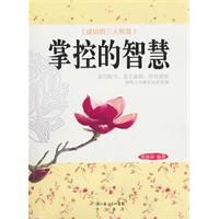 掌控的智慧