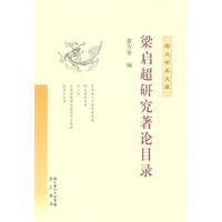 梁启超研究著论目录