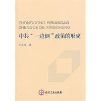中共一边倒政策的形成