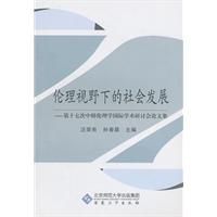 伦理视野下的社会发展-第十七次中韩伦理学国际学术研讨会论文集