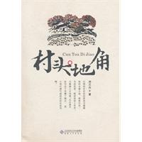 村头地角