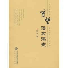 守望语文课堂