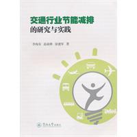 交通行业节能减排的研究与实践