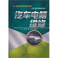 汽车电脑维修(21世纪高职高专规划教材·汽车运用与维修系列)