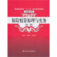 保险精算原理与实务(第二版)(普通高等教育“十二五”应用型规划教材·金融系列)
