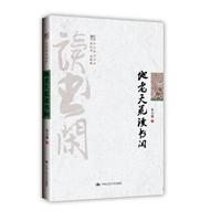 地老天荒读书闲(明德书系·文化慢光丛书)