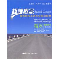 精读教师用书(第三册)(超越概念——高等院校英语专业系列教材)