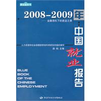 2008-2009年中国就业报告-金融危机下的就业政策
