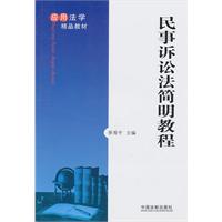 民事诉讼法简明教程