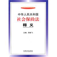 中华人民共和国社会保险法释义