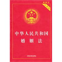 中华人民共和国婚姻法-实用版