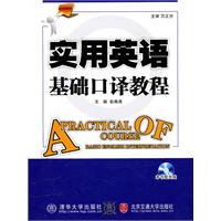 实用英语基础口译教程(含光盘)