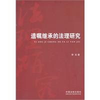 遗嘱继承的法理研究
