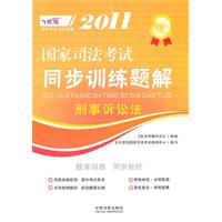 刑事诉讼法-2011飞跃版国家司法考试同步训练题解6