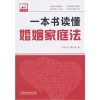 一本书读懂婚姻家庭法
