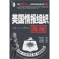 美国情报组织揭秘