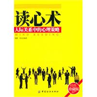 读心术-人际关系中的心理策略