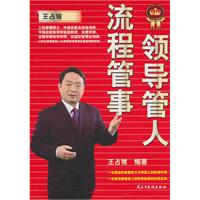 领导管人,流程管事