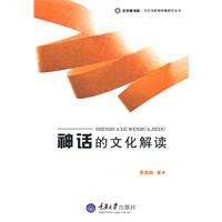 神话的文化解读