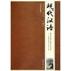 现代汉语