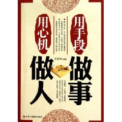 用心机做人 用手段做事