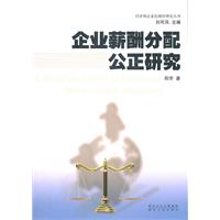 企业薪酬分配公正研究