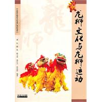 龙狮文化与龙狮运动