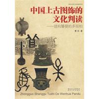 中国上古图饰的文化判读:建构饕餮的多面相