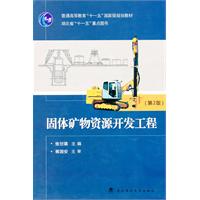 固体矿物资源开发工程