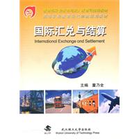 国际汇兑与结算