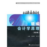 精编会计学原理