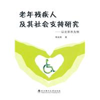 老年残疾人及其社会支持研究:以北京市为例