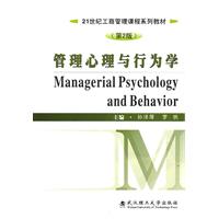 管理心理与行为学