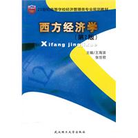 西方经济学