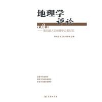 地理学评论:第二辑:第五届人文地理学沙龙纪实