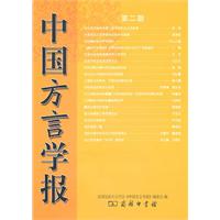 中国方言学报:第二期