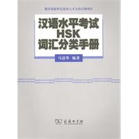 汉语水平考试(HSK)词汇分类手册