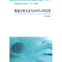 数值计算方法与MATLAB应用