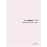 李居儒绘画作品集:自然纪实 桂林三秋