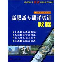 高职高专翻译实训教程
