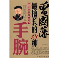 曾国藩最擅长的18种手腕