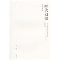 时代幻象