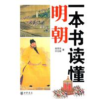 一本书读懂明朝