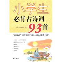 小学生必背古诗词93首