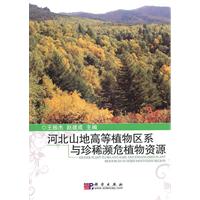 河北山地植物区系与珍稀濒危植物资源